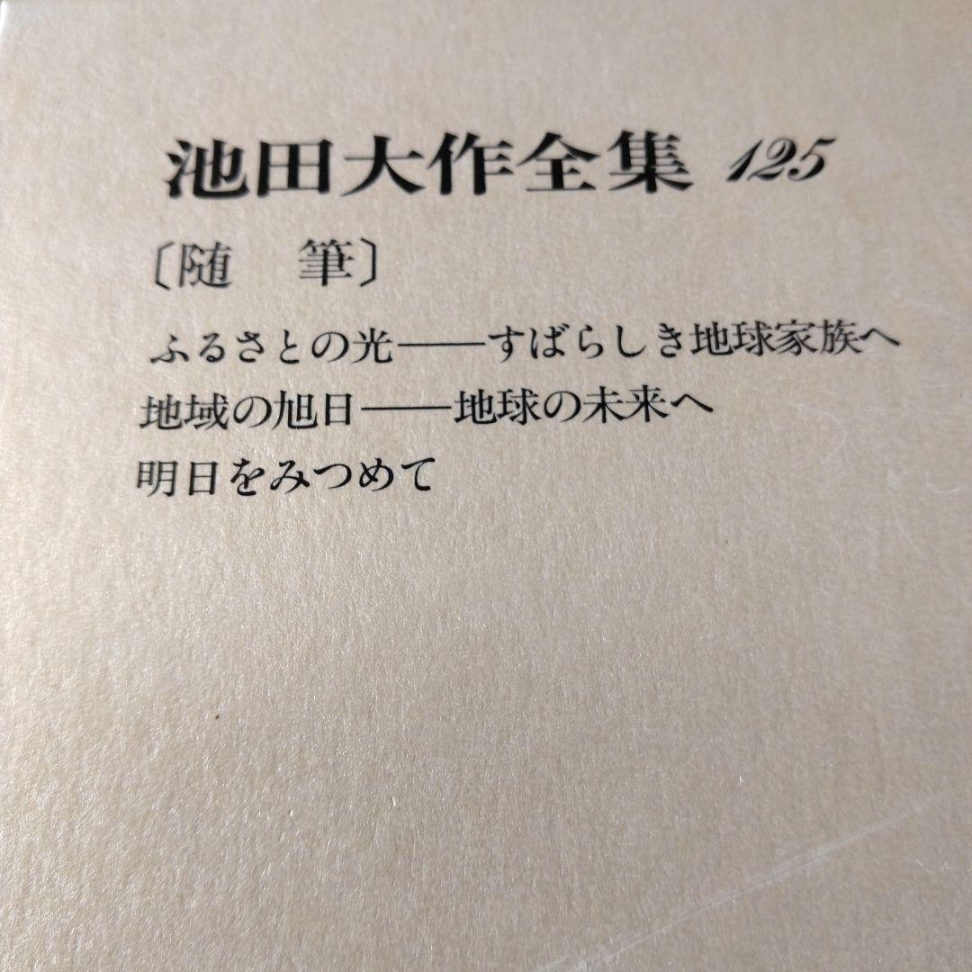池田大作全集114巻から129巻までの16冊セット