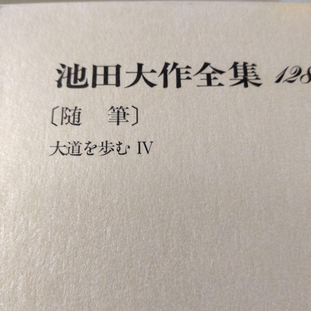 池田大作全集114巻から129巻までの16冊セット