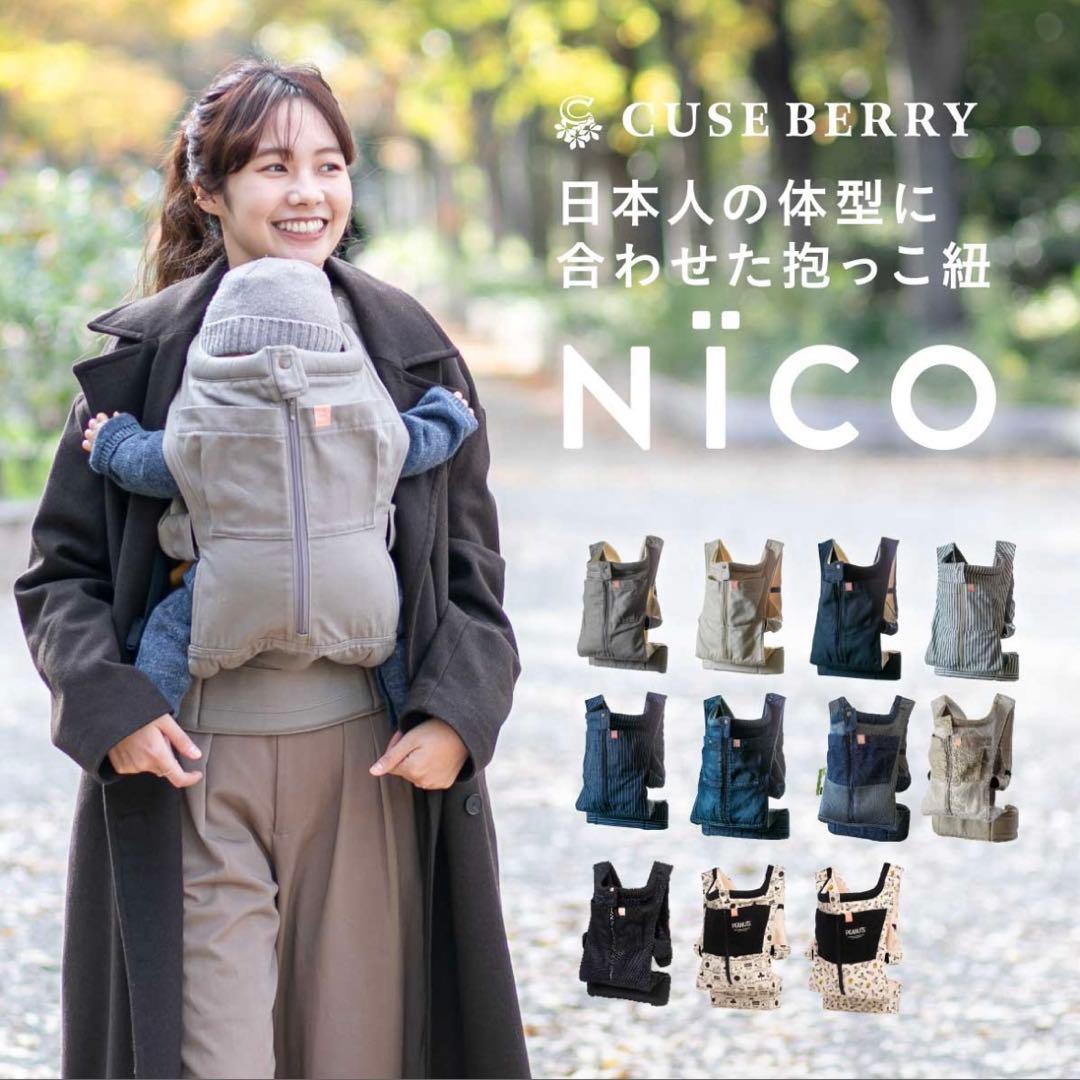 NICO抱っこ紐　スモーキーブラウン　キューズベリー　日本製　おんぶ紐