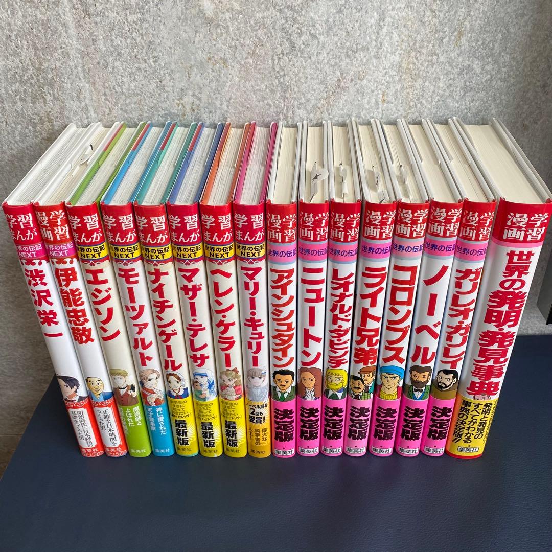 【16冊セット】集英社版・学習漫画　世界の伝記・世界の伝記NEXT・世界の発明