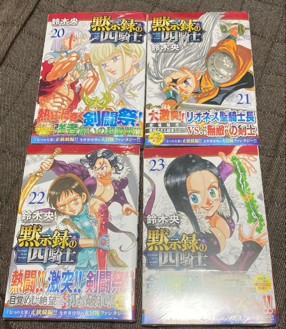 黙示録の四騎士 全巻セット　帯付き　初版 未開封あり　鈴木央