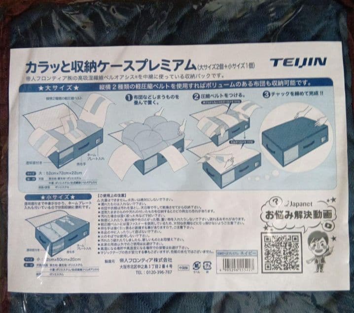 新品TEIJIN テイジン カラッと収納ケースプレミアム ネイビー 大2個小1個