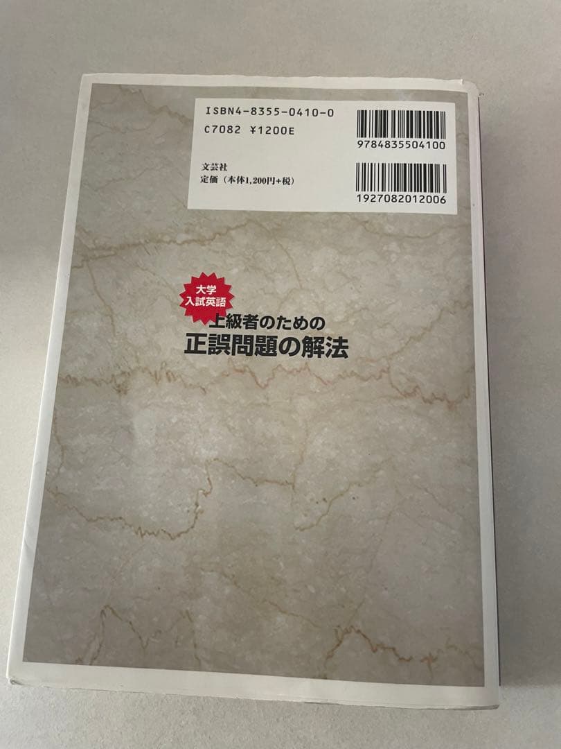 上級者のための正誤問題の解法