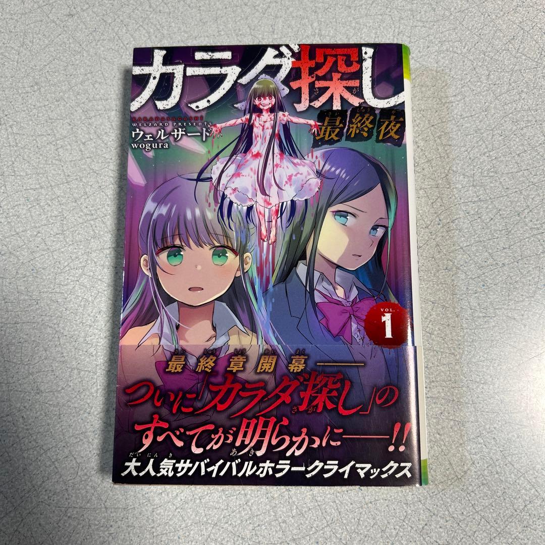 カラダ探し①〜最終夜①