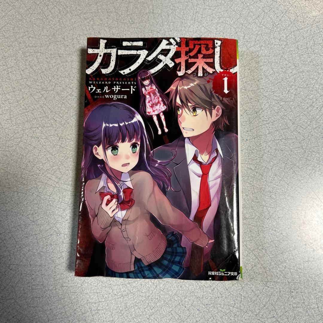 カラダ探し①〜最終夜①