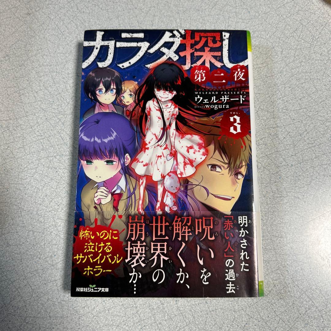 カラダ探し①〜最終夜①