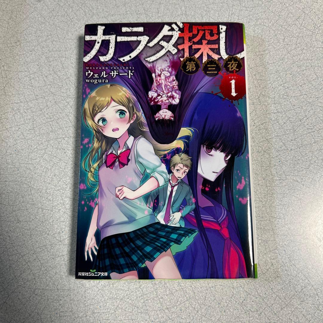 カラダ探し①〜最終夜①