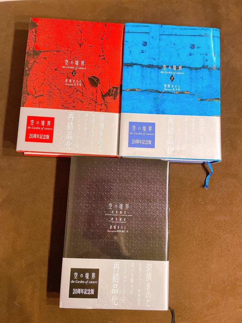 空の境界　ハードカバー全集(3冊セット)