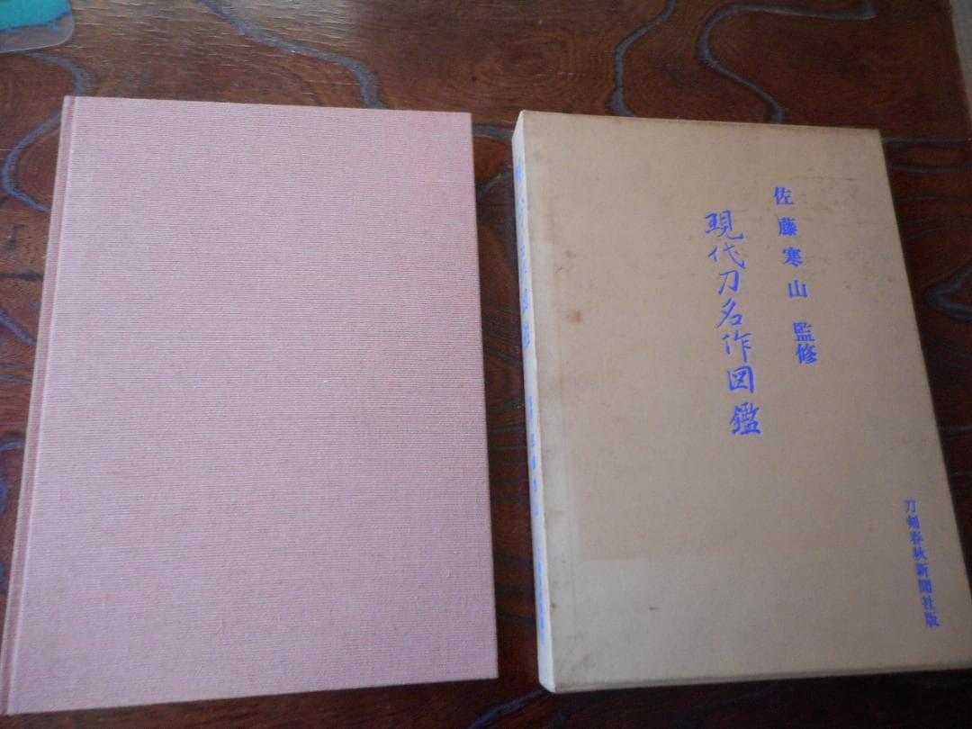 現代刀名作図鑑