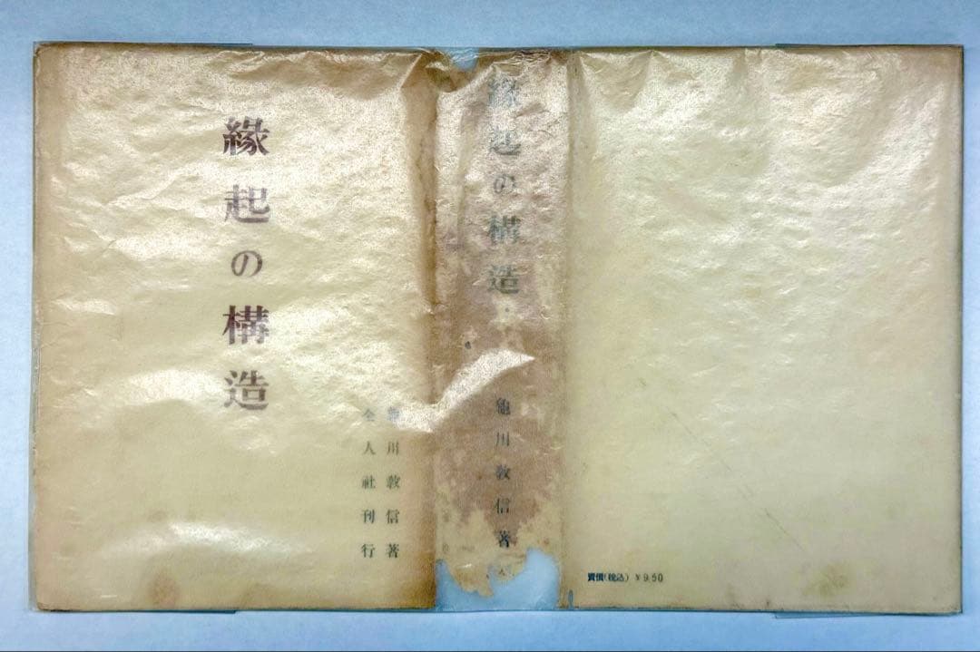 【裁断済】『縁起の構造』 亀川敬信 著　昭和19年(1944年) 初版