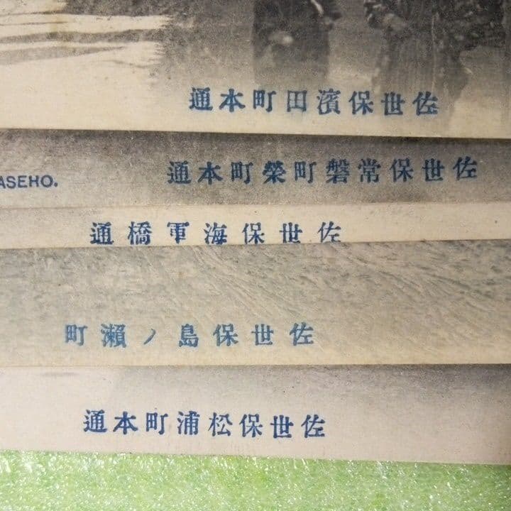 佐世保島ノ瀨町　松浦町本通　海軍橋通　常磐町榮町本通　濱田町本通　絵葉書