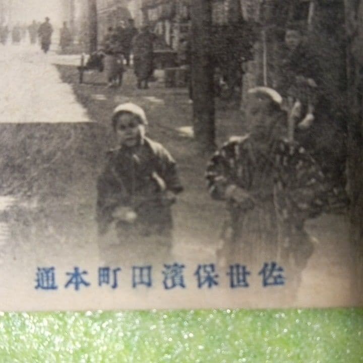 佐世保島ノ瀨町　松浦町本通　海軍橋通　常磐町榮町本通　濱田町本通　絵葉書