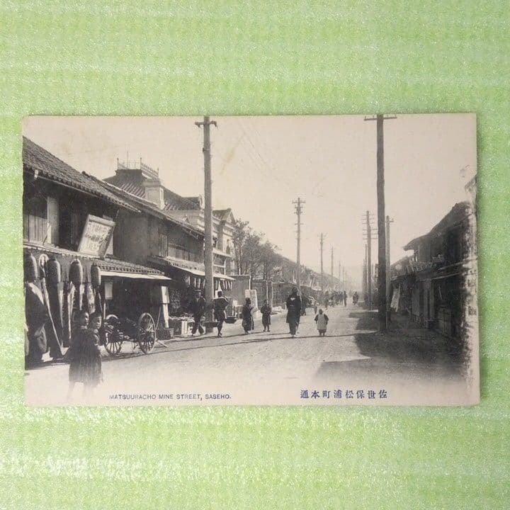 佐世保島ノ瀨町　松浦町本通　海軍橋通　常磐町榮町本通　濱田町本通　絵葉書
