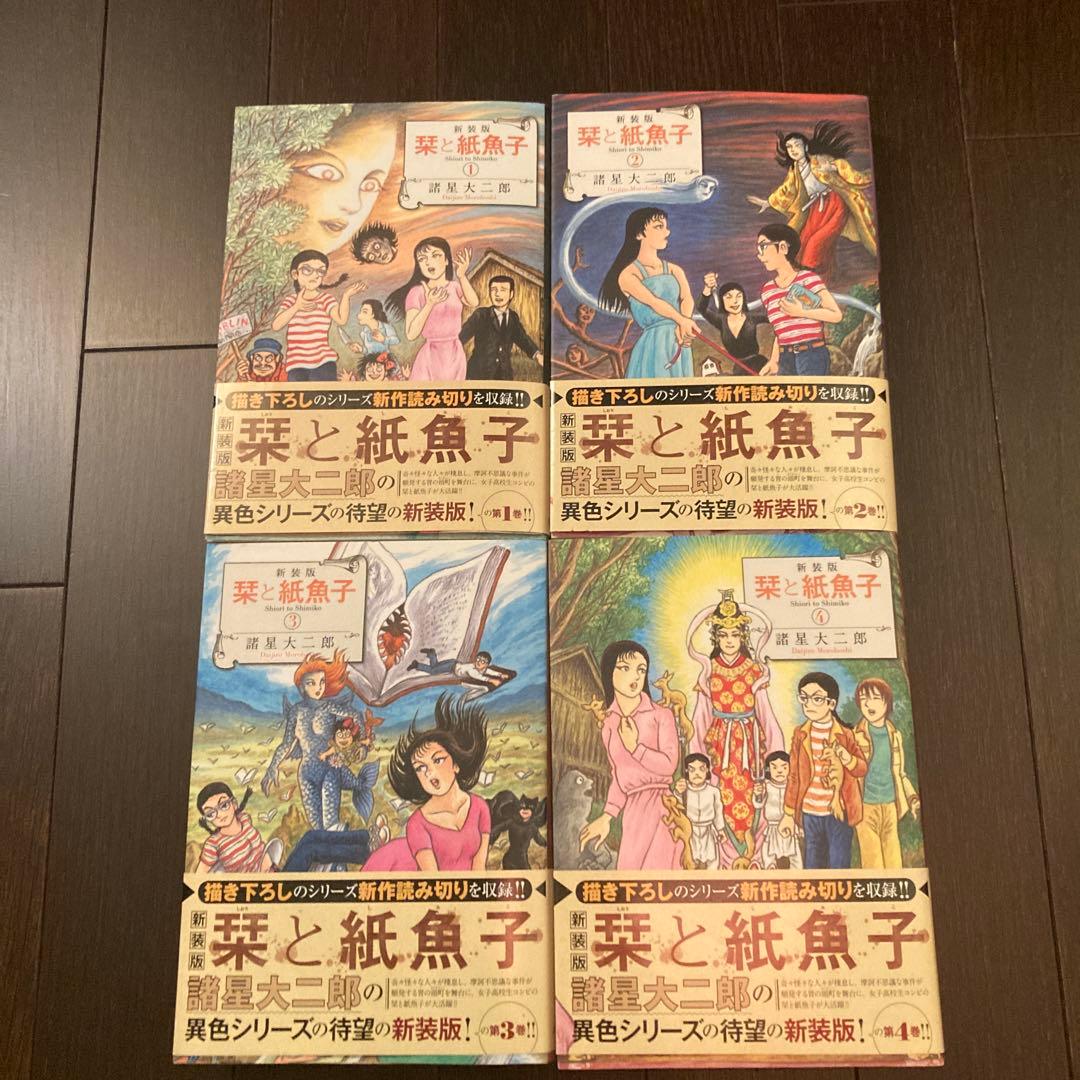 栞と紙魚子 新装版 全巻セット 全4巻 諸星大二郎 帯付き 初版