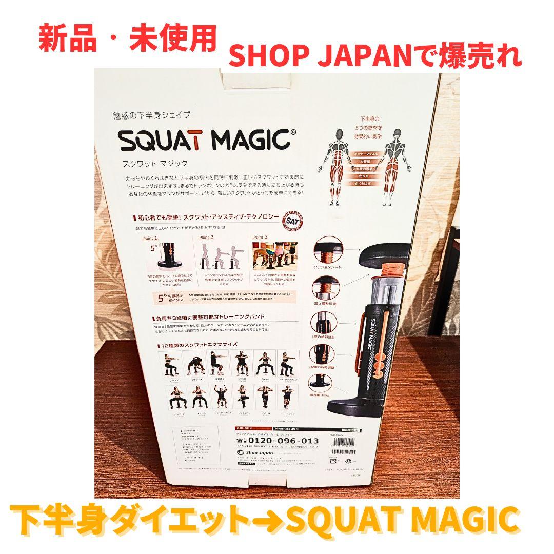 【新品・未使用】 Squat Magic 下半身ダイエット　Shop Japan