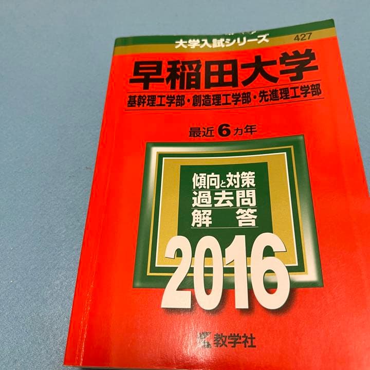 赤本　早稲田大学　基幹創造先進　理工　学部　1979年～2019年　41年分