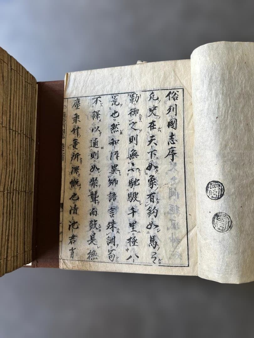 江戸時代 通俗列国志 宝永二年（1705年）序 漢籍 古本 全20冊