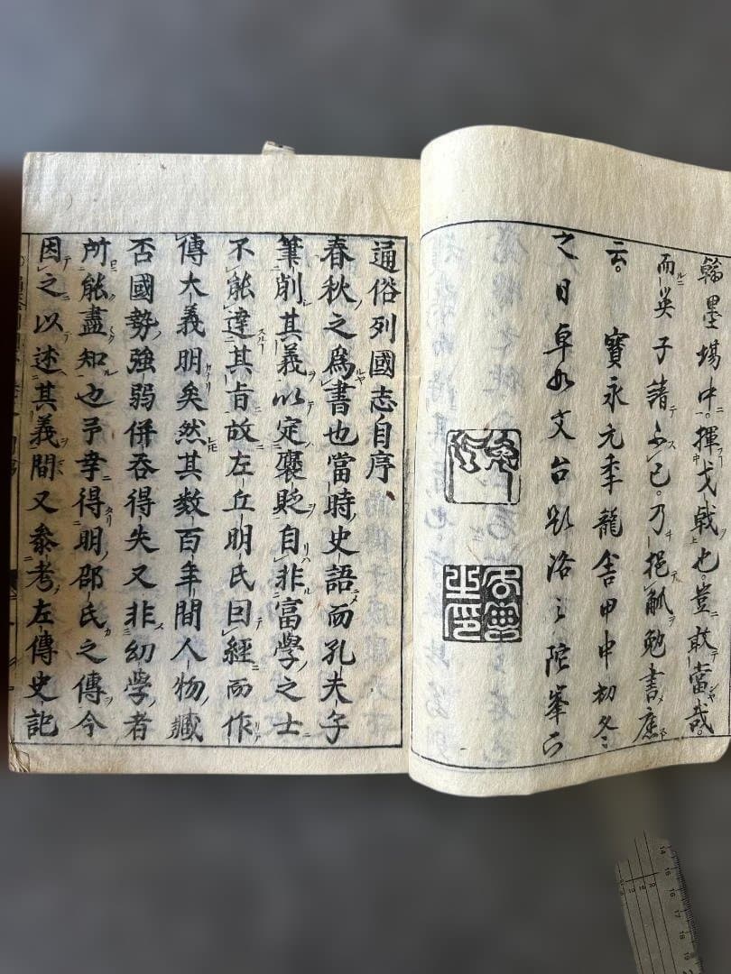 江戸時代 通俗列国志 宝永二年（1705年）序 漢籍 古本 全20冊