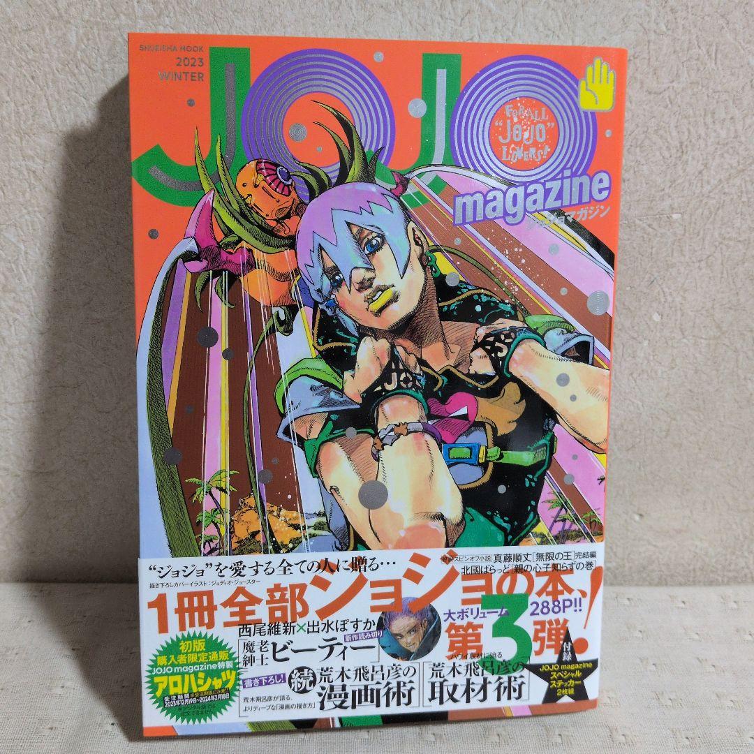 ジョジョマガジン　JOJOmagazine　第１弾〜第６弾