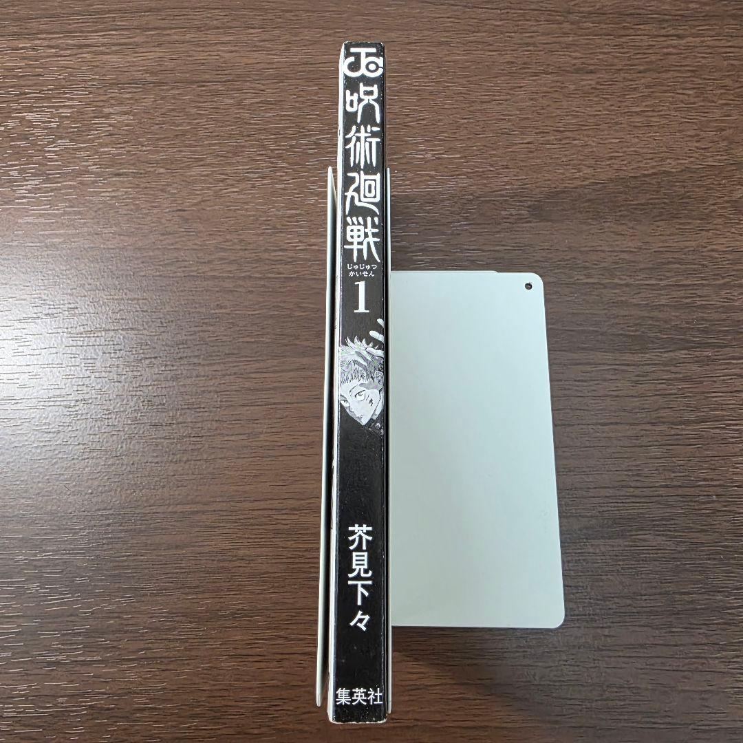 呪術廻戦 1巻 初版 帯 冊子付き 第1刷発行 ②