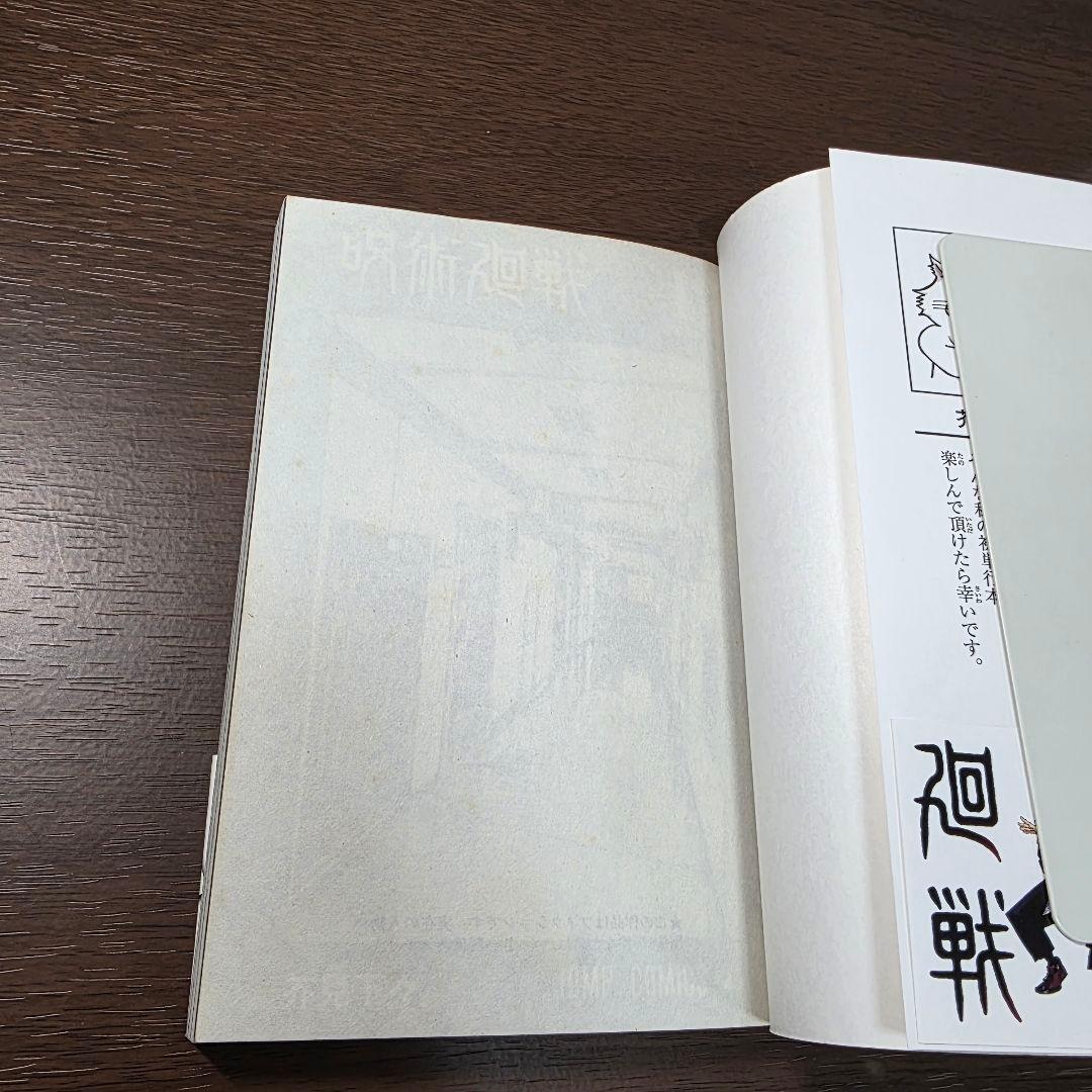 呪術廻戦 1巻 初版 帯 冊子付き 第1刷発行 ②