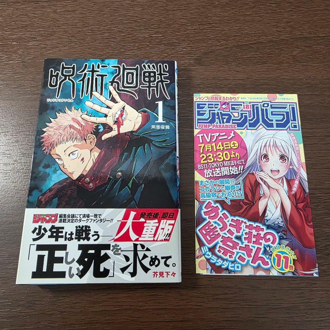 呪術廻戦 1巻 初版 帯 冊子付き 第1刷発行 ②