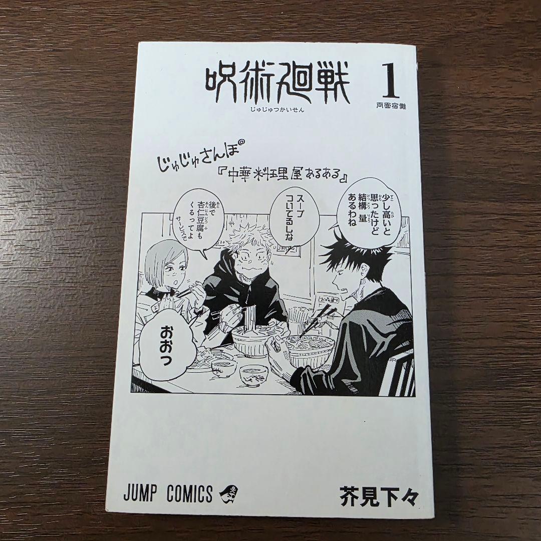 呪術廻戦 1巻 初版 帯 冊子付き 第1刷発行 ②
