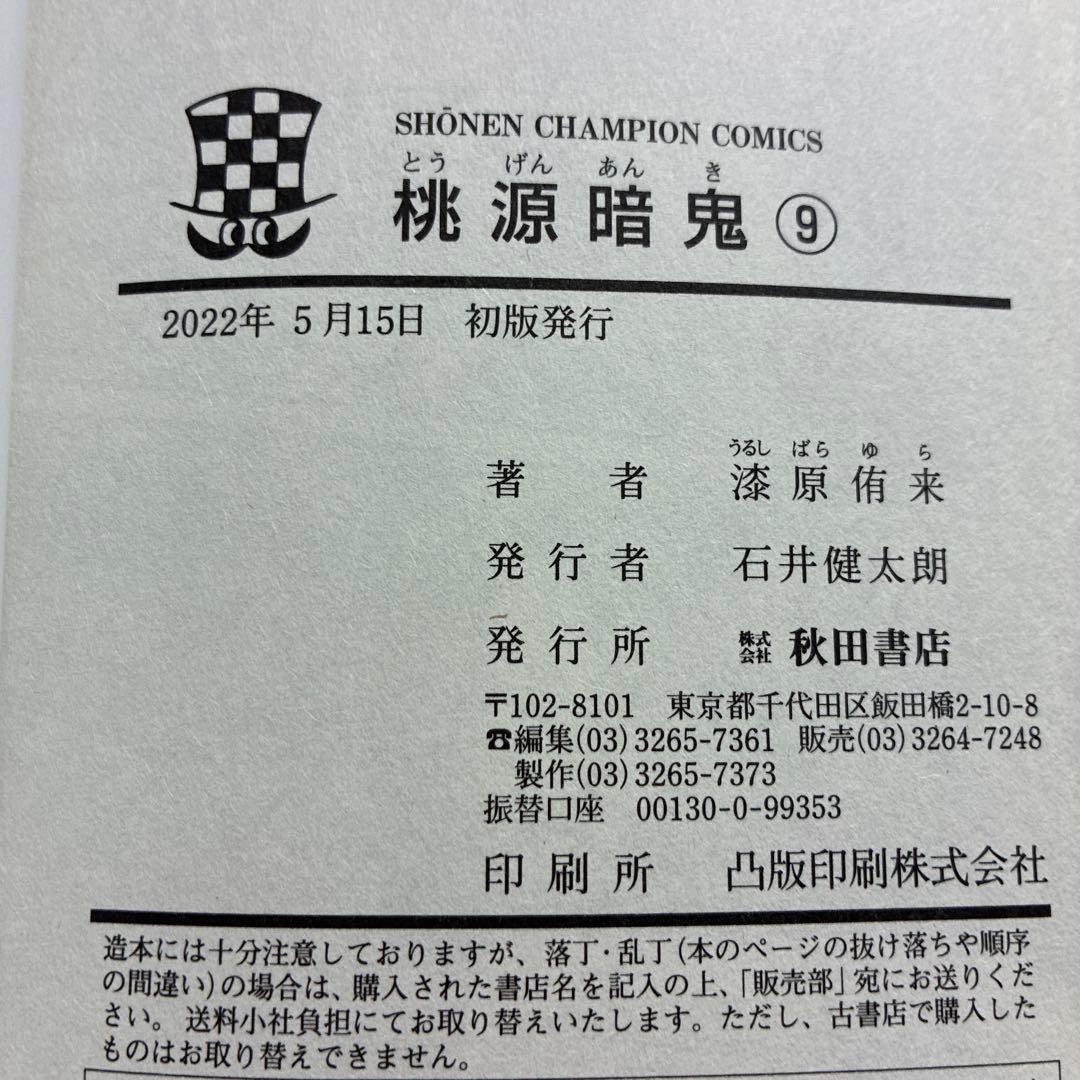 桃源暗鬼1巻〜21巻(9巻以降は初版)