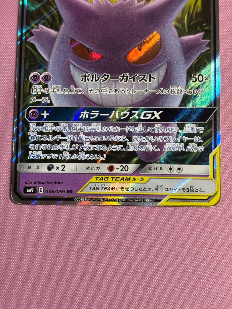 ポケカ　ゲンガー&ミミッキュGX RR