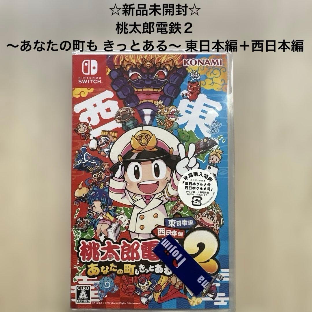 ☆新品未開封☆ 桃太郎電鉄２ ～あなたの町も きっとある～ 東日本編＋西日本編