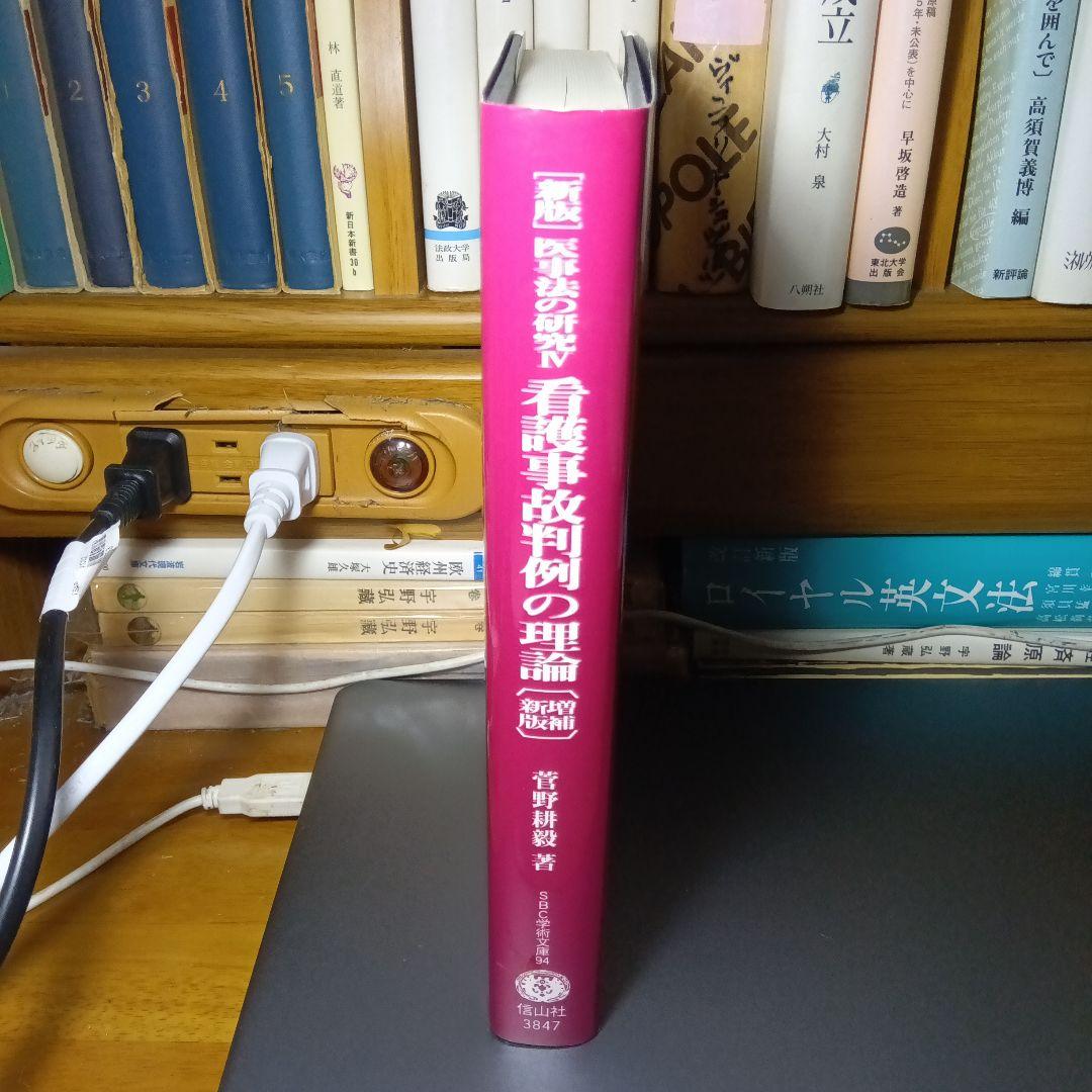 看護事故判例の理論〔増補新版〕菅野耕毅　信山社〔絶版品切中の入手困難な稀覯書〕