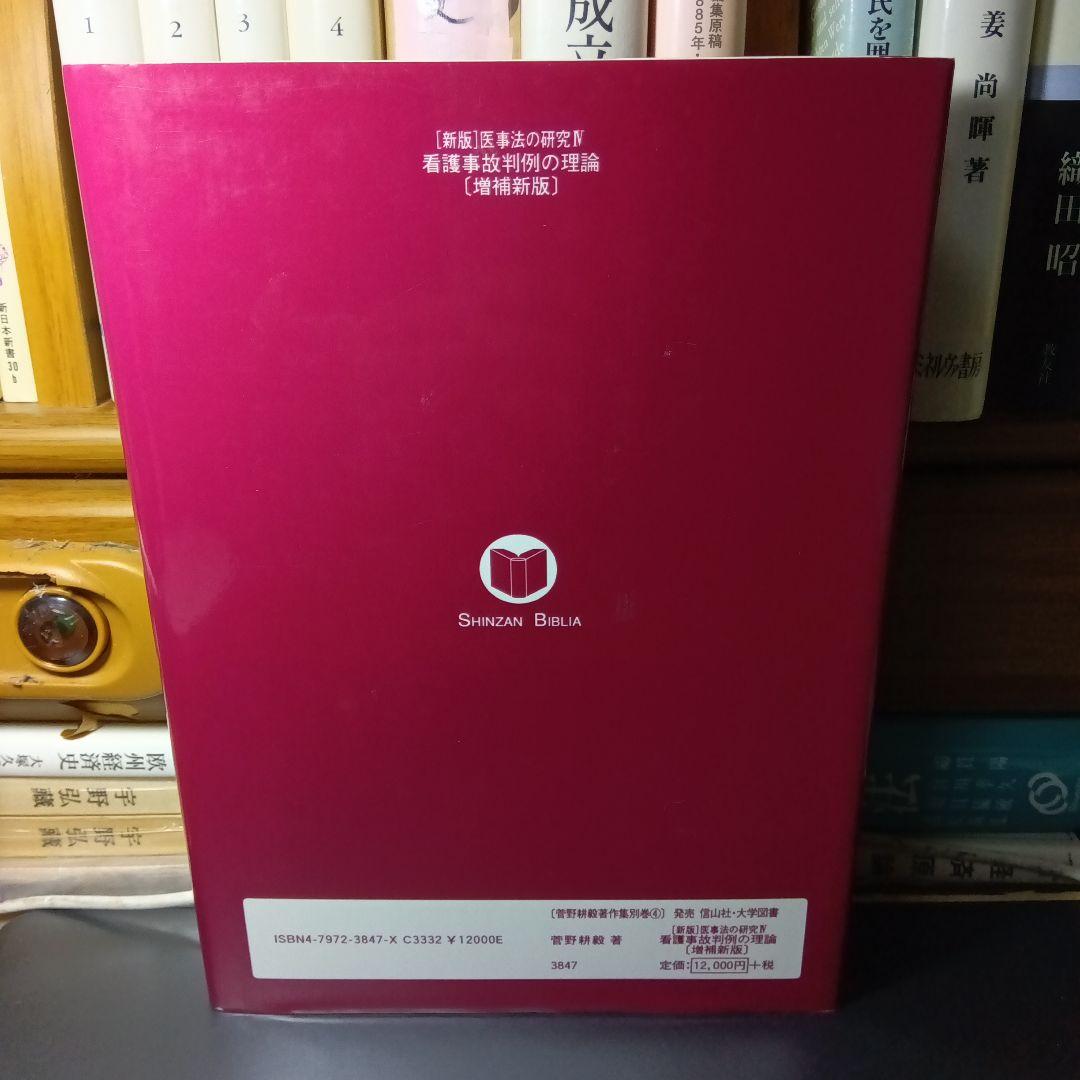 看護事故判例の理論〔増補新版〕菅野耕毅　信山社〔絶版品切中の入手困難な稀覯書〕