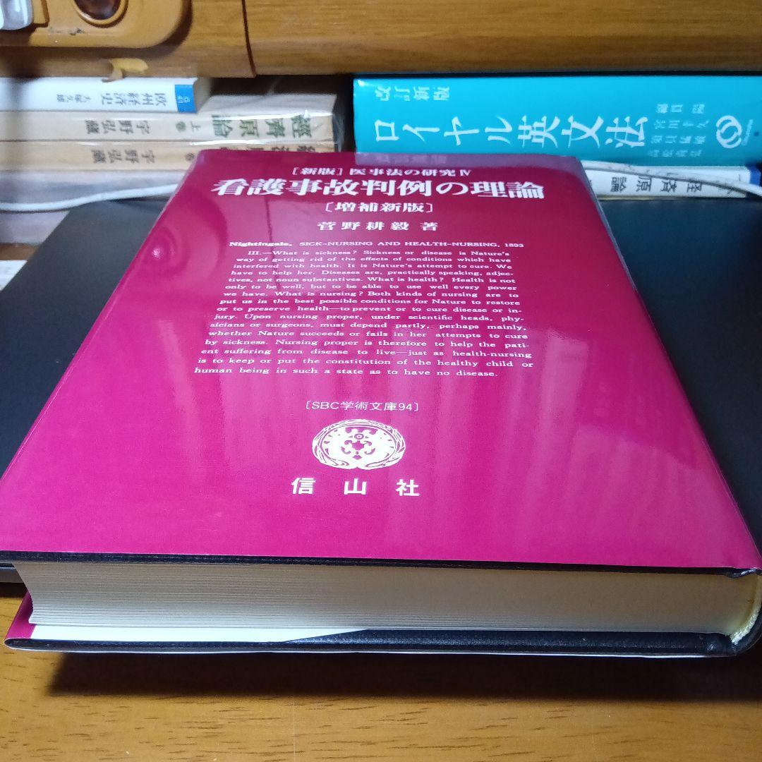 看護事故判例の理論〔増補新版〕菅野耕毅　信山社〔絶版品切中の入手困難な稀覯書〕