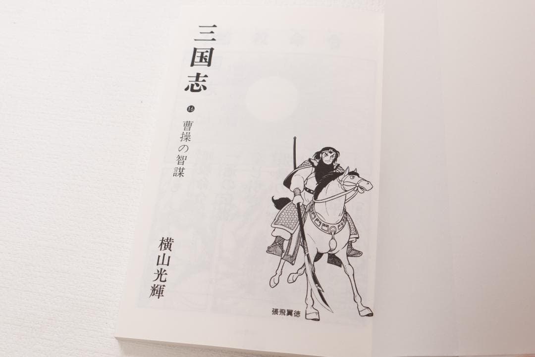 三国志 全60巻セット 横山光輝　24時間以内発送