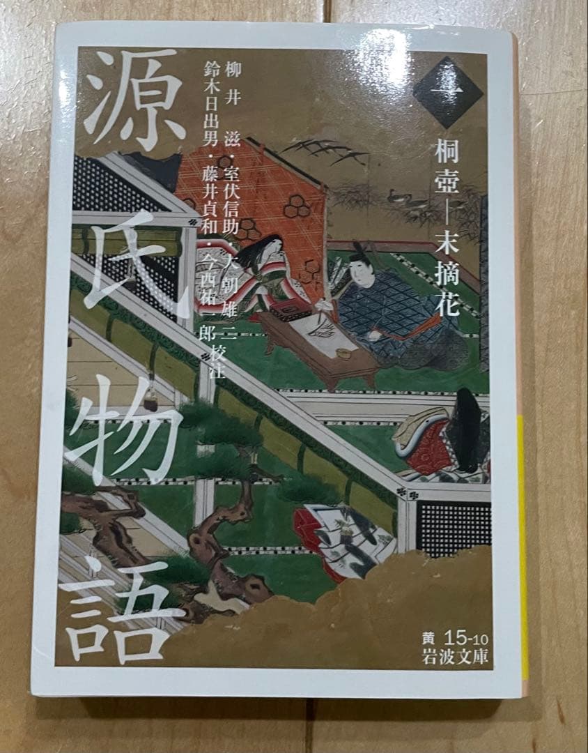 源氏物語 全9巻 岩波文庫