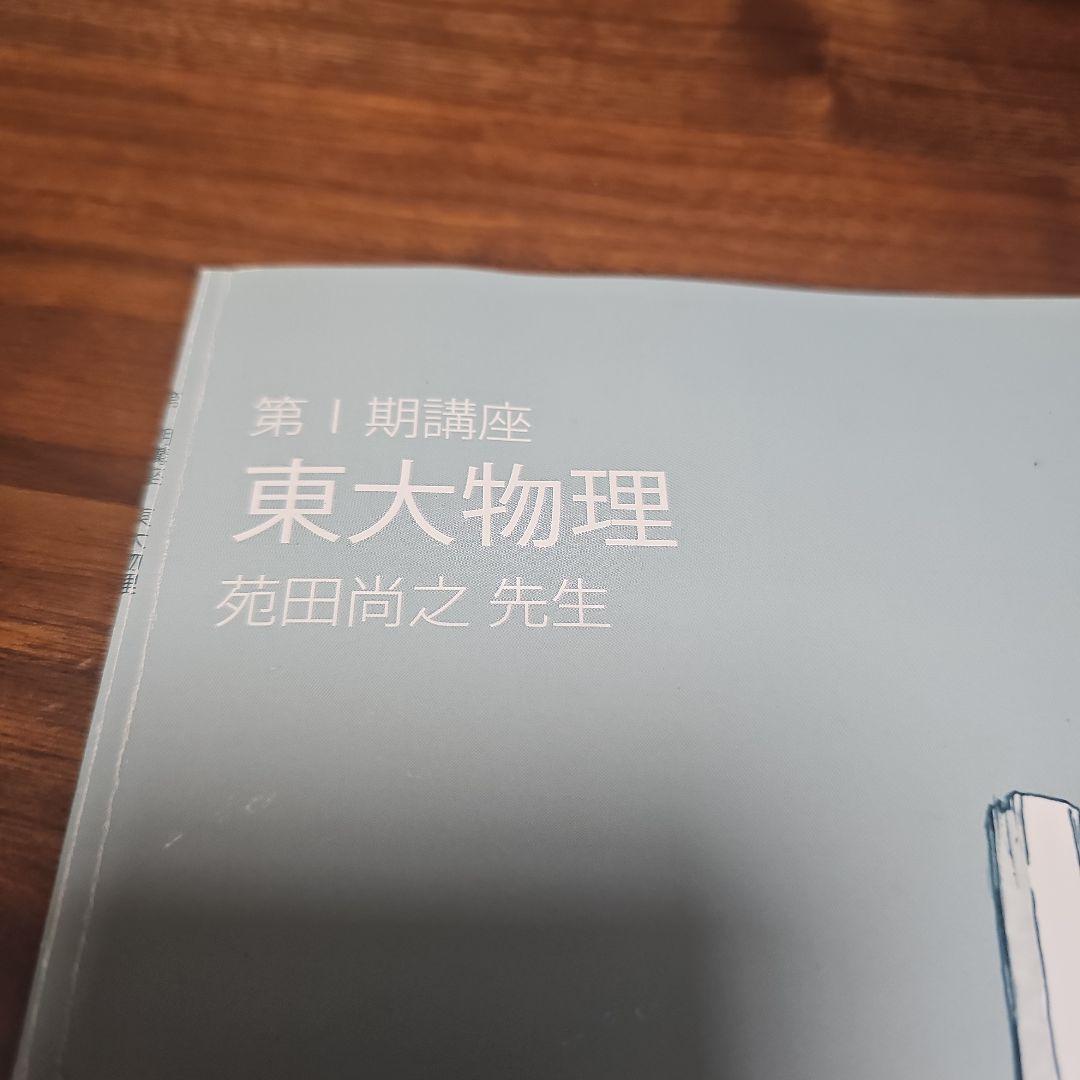 第1期講座　東大物理　苑田尚之先生　東大特進　まとめてならお値下げします