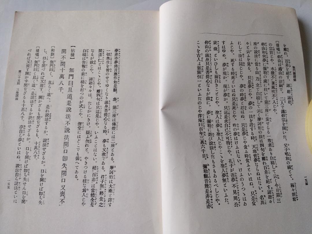 復刻 『 無門関鑽燧 』上下巻揃 飯田攩隠 著 少林窟道場 平成二年 です。
