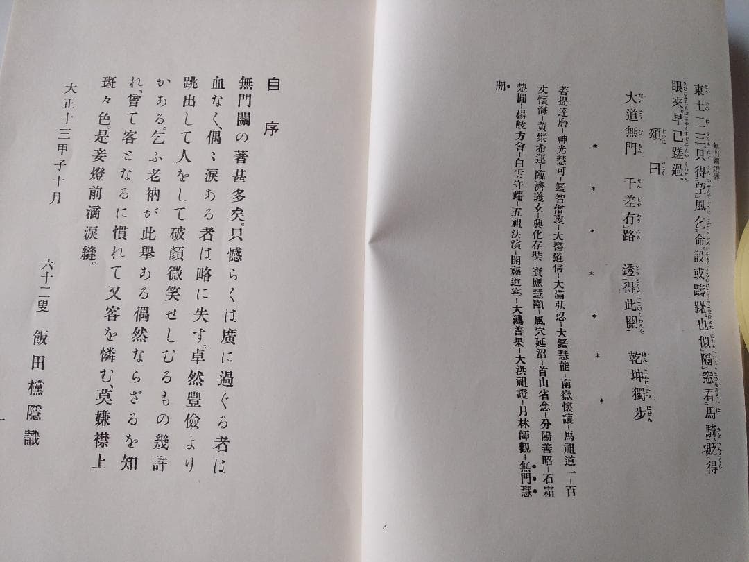 復刻 『 無門関鑽燧 』上下巻揃 飯田攩隠 著 少林窟道場 平成二年 です。