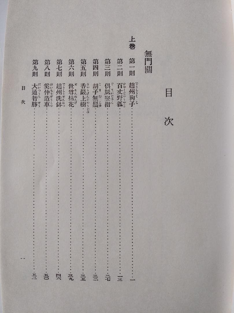 復刻 『 無門関鑽燧 』上下巻揃 飯田攩隠 著 少林窟道場 平成二年 です。