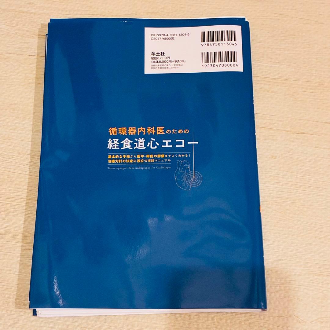 ⚠︎裁断済み。循環器内科医のための経食道心エコー
