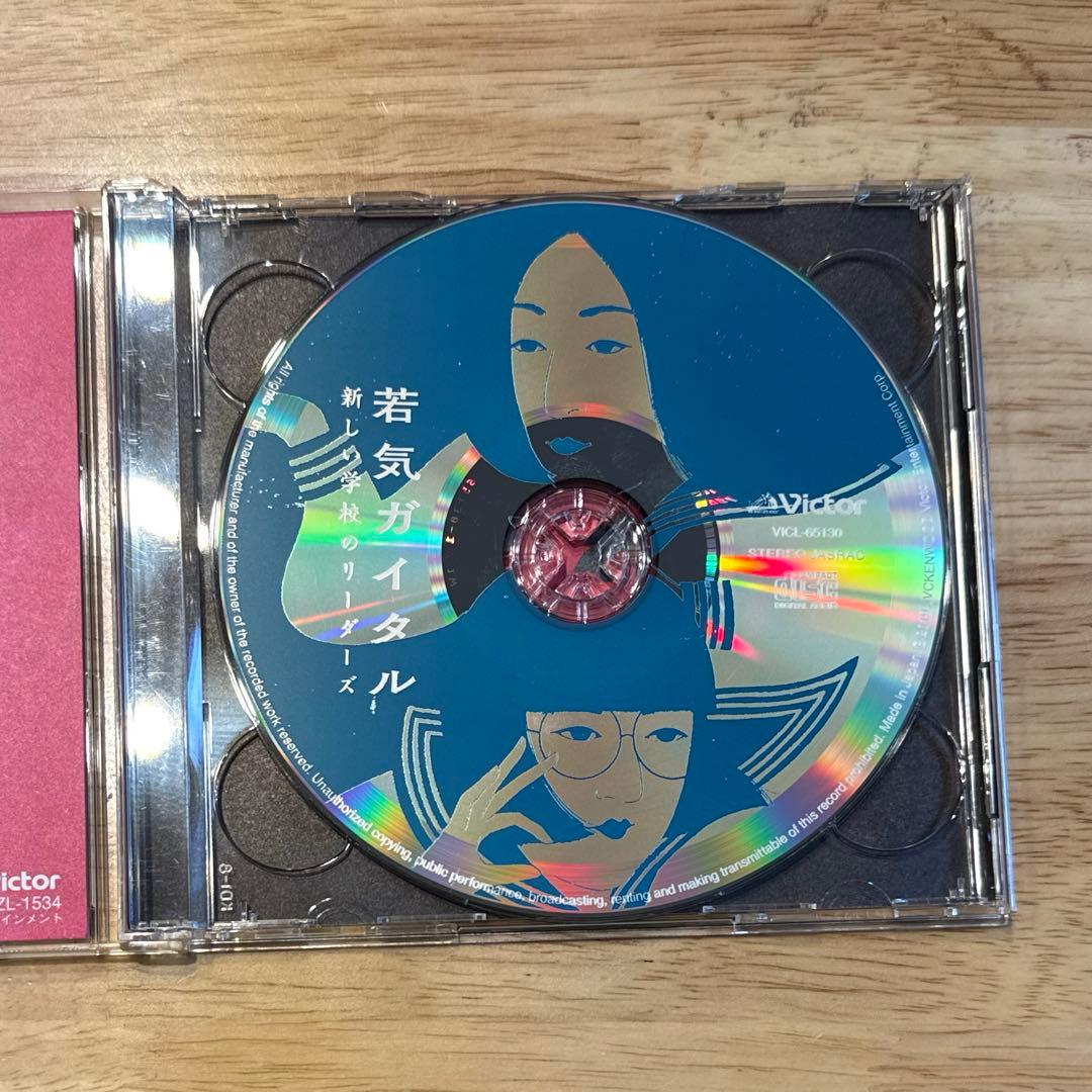 【初回限定盤(CD+DVD) 帯付き】 若気ガイタル 新しい学校のリーダーズ