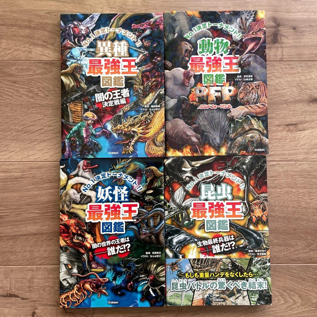 ★最強王図鑑シリーズ★ 16巻セット