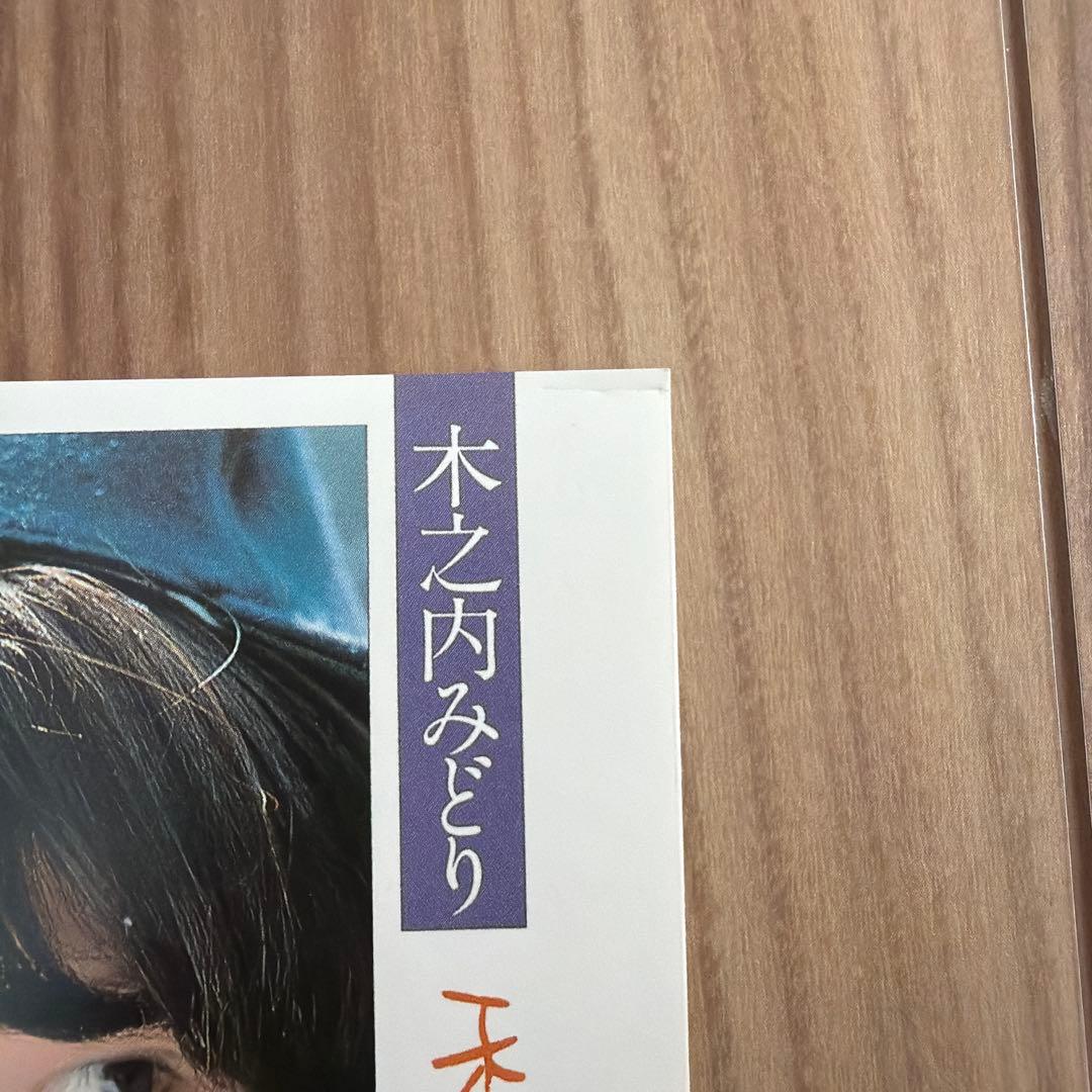 木内みどりぼくらのベスト