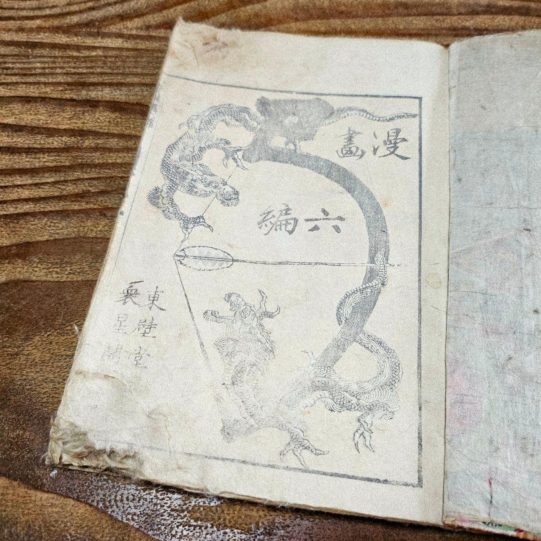 to9555 古い和本 葛飾北斎 『北斎漫画 六編』 木版画 浮世絵 古書古文書