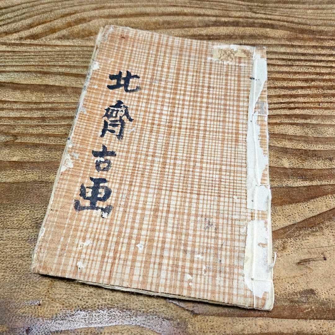 to9555 古い和本 葛飾北斎 『北斎漫画 六編』 木版画 浮世絵 古書古文書