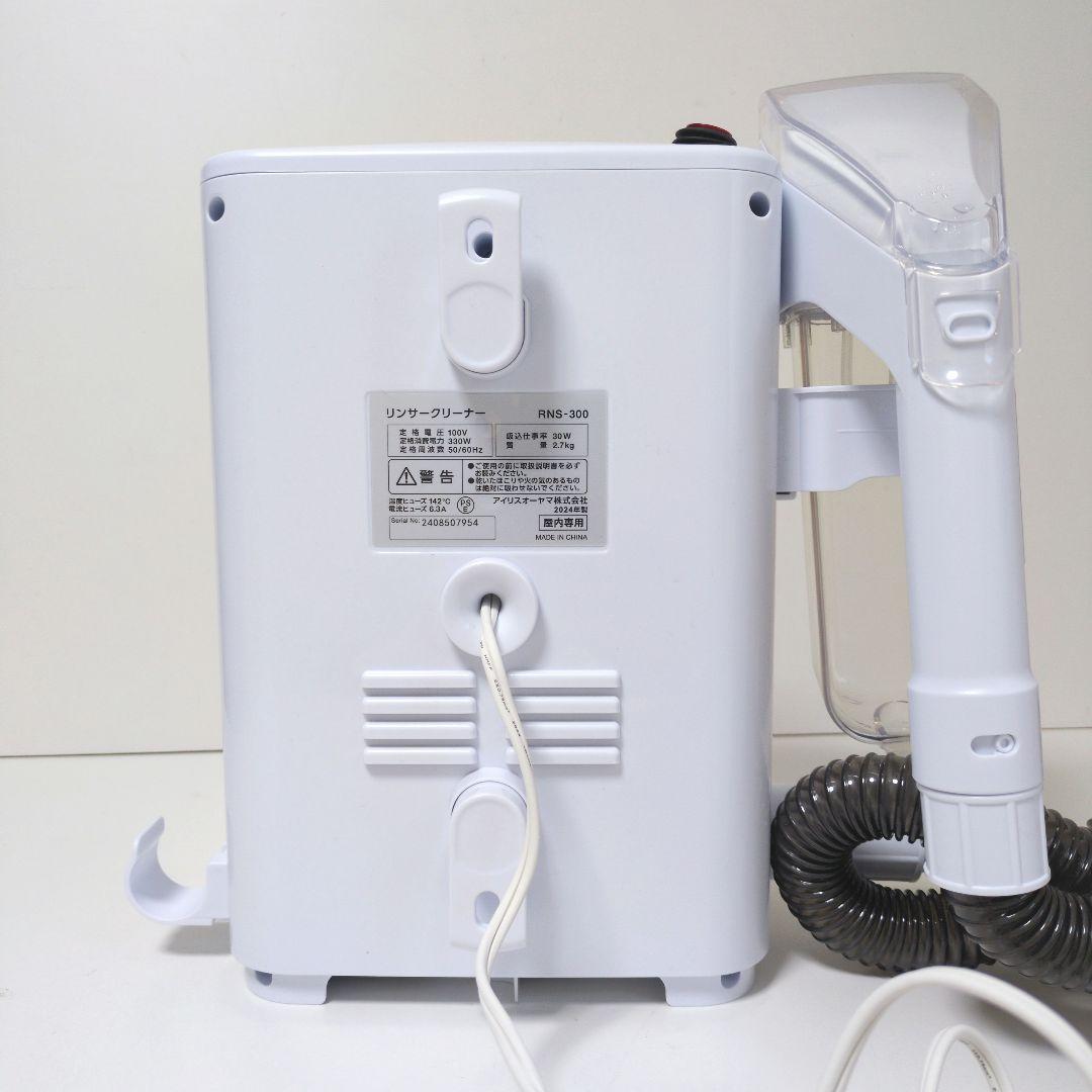 【美品】アイリスオーヤマ リンサークリーナーRNS-300 2024年製
