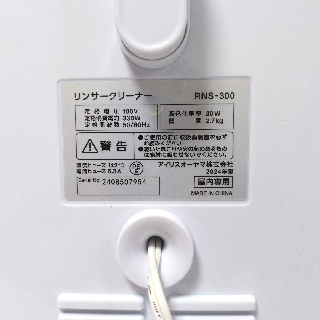 【美品】アイリスオーヤマ リンサークリーナーRNS-300 2024年製
