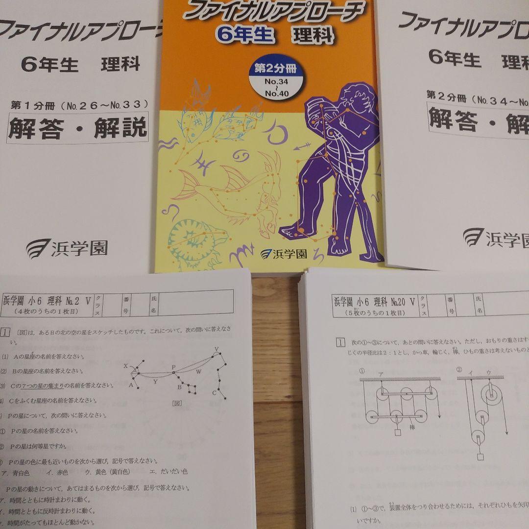 【美品】浜学園　小６　理科　テキスト マスター　復習テスト　Vクラス　フルセット