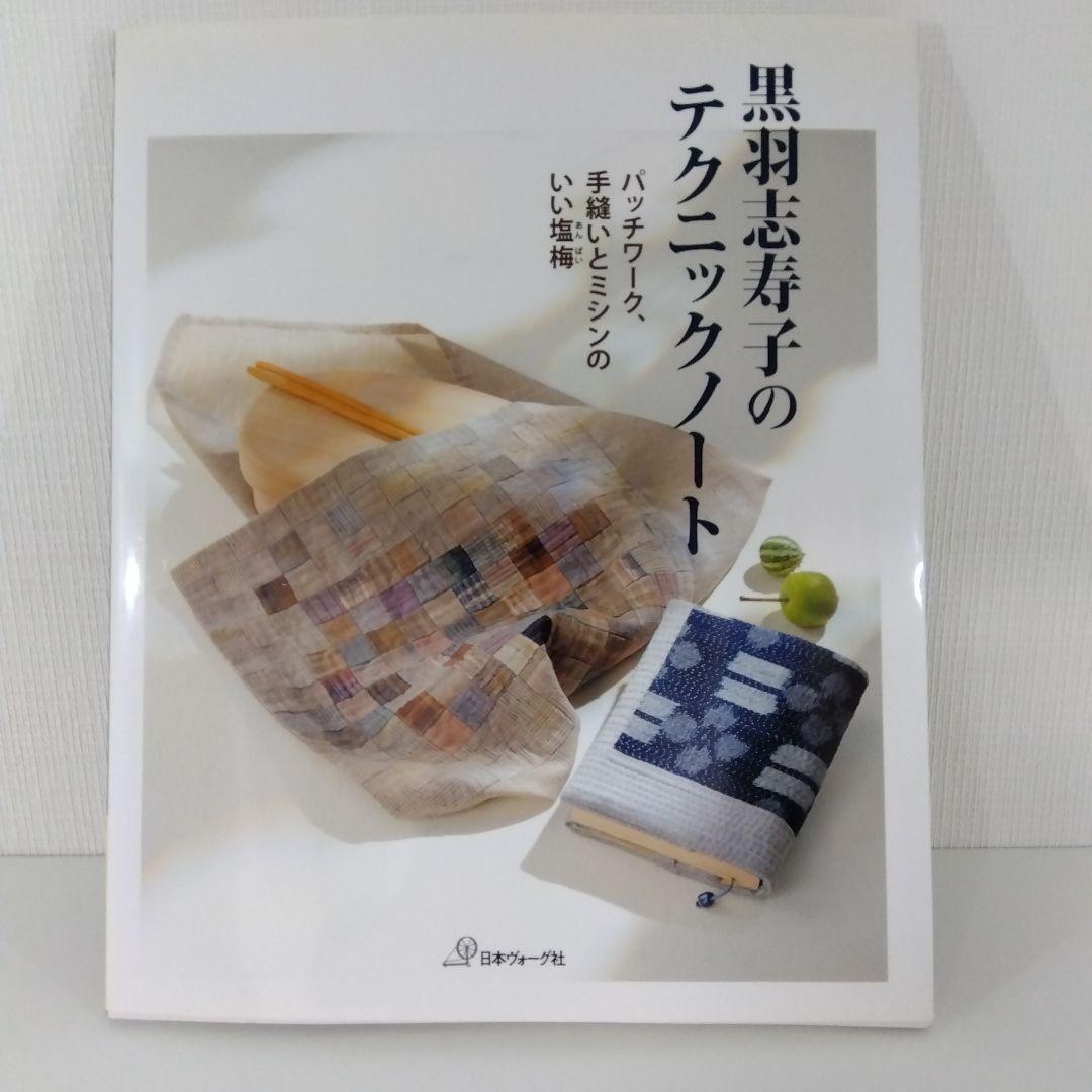 【パッチワーク】黒羽志寿子 3冊セット 手ほどき/テクニック/ 藍と更紗
