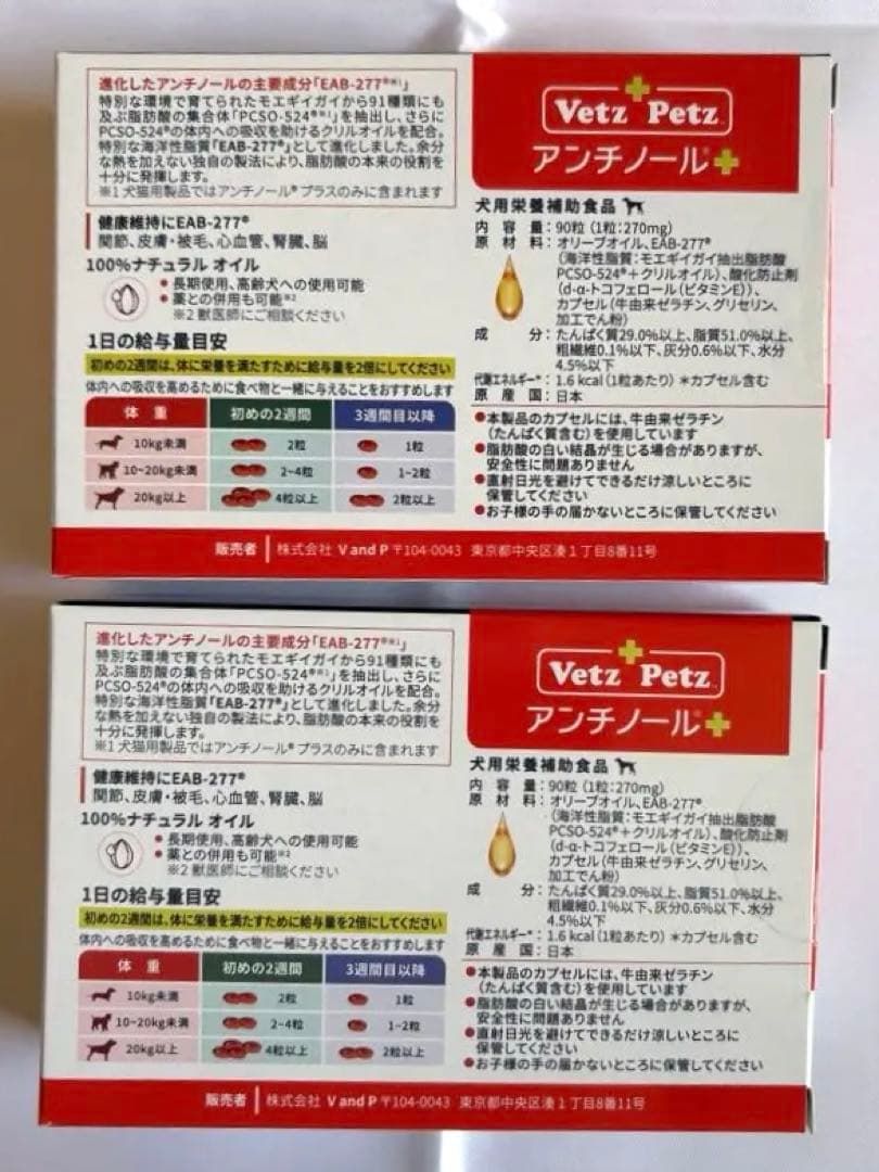 ベッツペッツアンチノールプラス 90粒 2箱